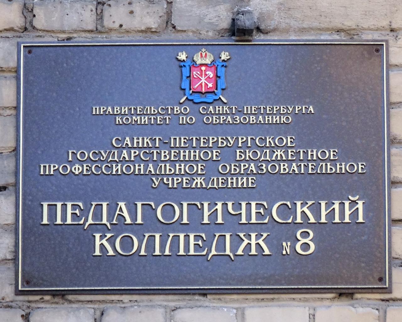 Педколледж спб. Педагогический колледж № 4 Санкт-Петербурга. Педагогический колледж 8 Санкт-Петербург. Педагогический колледж номер 8 СПБ. Педагогический колледж СПБ Костромской пр.