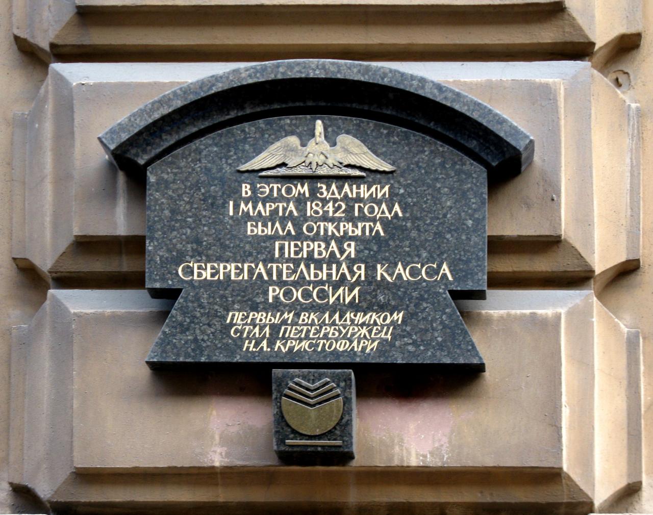 Памятное дело. Сберегательные кассы 1841. Сбербанк 1842 год. Первая сберкасса в Петербурге. Первая сберегательная касса в России.